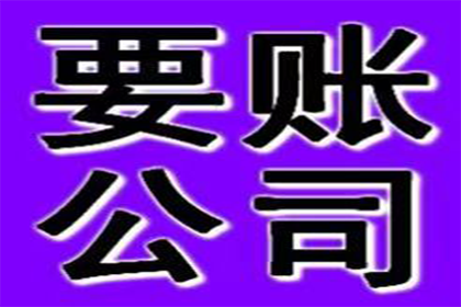 帮助陈先生解决多年欠款问题